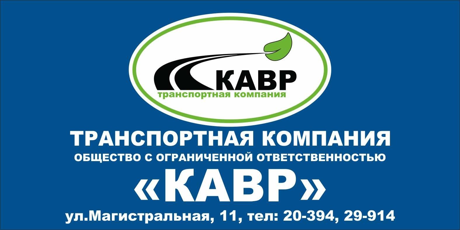 ООО "КАВР"