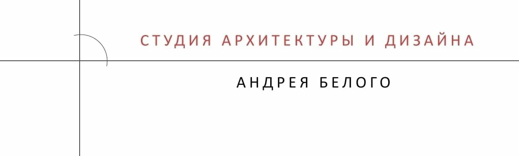 Логотип ООО "СТУДИЯ АРХИТЕКТУРЫ АНДРЕЯ БЕЛОГО"