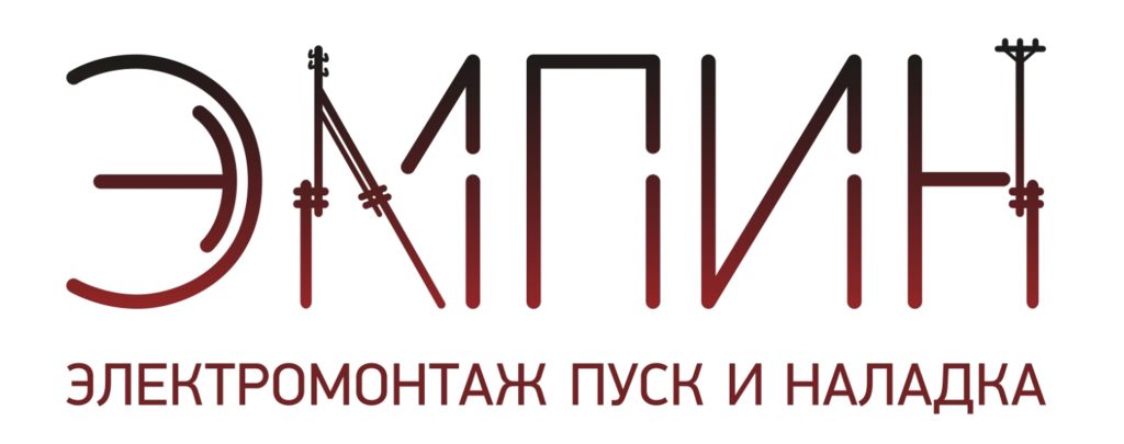 ОБЩЕСТВО С ОГРАНИЧЕННОЙ ОТВЕТСТВЕННОСТЬЮ "ЭМПИН"