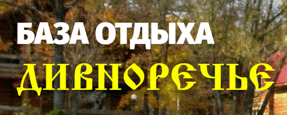 ОБЩЕСТВО С ОГРАНИЧЕННОЙ ОТВЕТСТВЕННОСТЬЮ "ДИВНОРЕЧЬЕ"