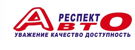 ОБЩЕСТВО С ОГРАНИЧЕННОЙ ОТВЕТСТВЕННОСТЬЮ "РЕСПЕКТ АВТО"