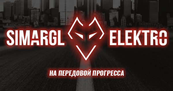ОБЩЕСТВО С ОГРАНИЧЕННОЙ ОТВЕТСТВЕННОСТЬЮ "СИМАРГЛ ЭЛЕКТРО"