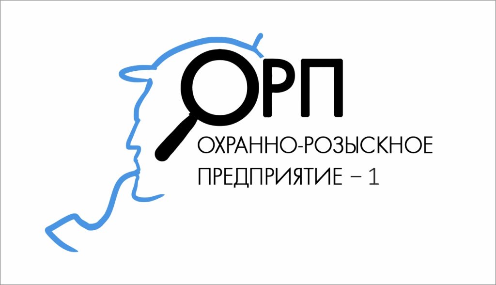 ОБЩЕСТВО С ОГРАНИЧЕННОЙ ОТВЕТСТВЕННОСТЬЮ "ЧАСТНАЯ ОХРАННАЯ ОРГАНИЗАЦИЯ "ОХРАННО-РОЗЫСКНОЕ ПРЕДПРИЯТИЕ-1"
