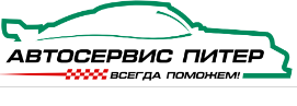 Автосервис Питер