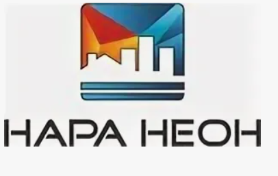 ООО РПК "НАРА-НЕОН"