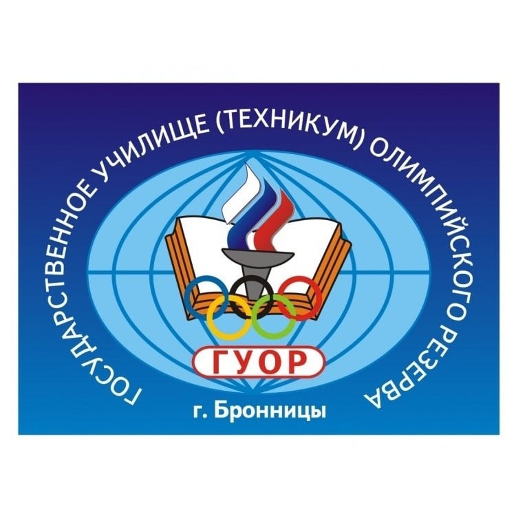 "ГОСУДАРСТВЕННОЕ УЧИЛИЩЕ (ТЕХНИКУМ) ОЛИМПИЙСКОГО РЕЗЕРВА Г.БРОННИЦЫ МОСКОВСКОЙ ОБЛАСТИ"
