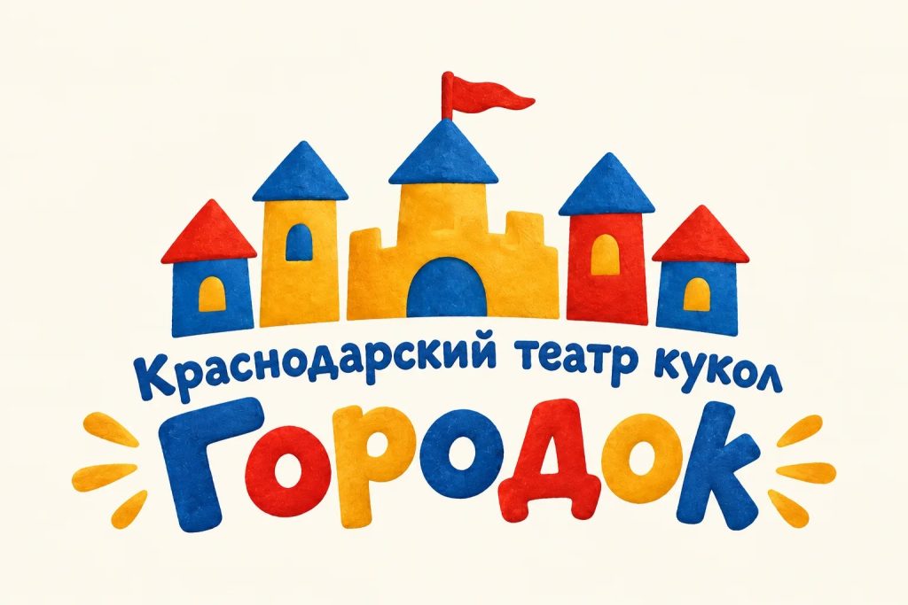 ОБЩЕСТВО С ОГРАНИЧЕННОЙ ОТВЕТСТВЕННОСТЬЮ "ТЕАТР КУКОЛ "ГОРОДОК"