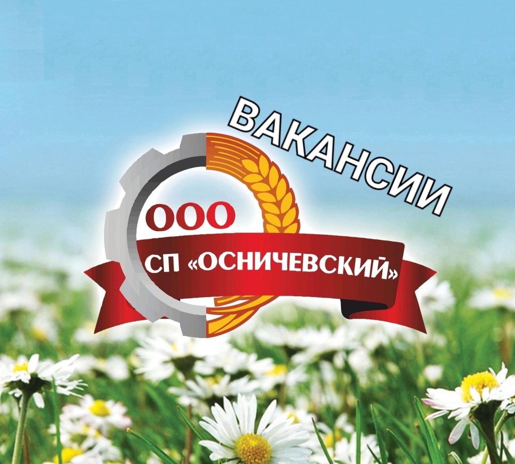 Логотип ООО "СП ОСНИЧЕВСКИЙ"