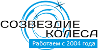 ООО "СОЗВЕЗДИЕ КОЛЕСА"
