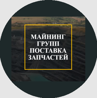 ОБЩЕСТВО С ОГРАНИЧЕННОЙ ОТВЕТСТВЕННОСТЬЮ "МАЙНИНГГРУПП"