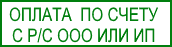 Оплата по счёту