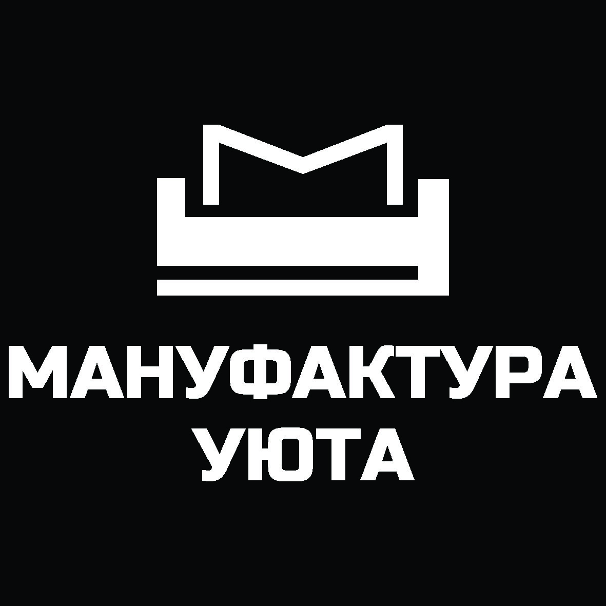 Мануфактура уюта