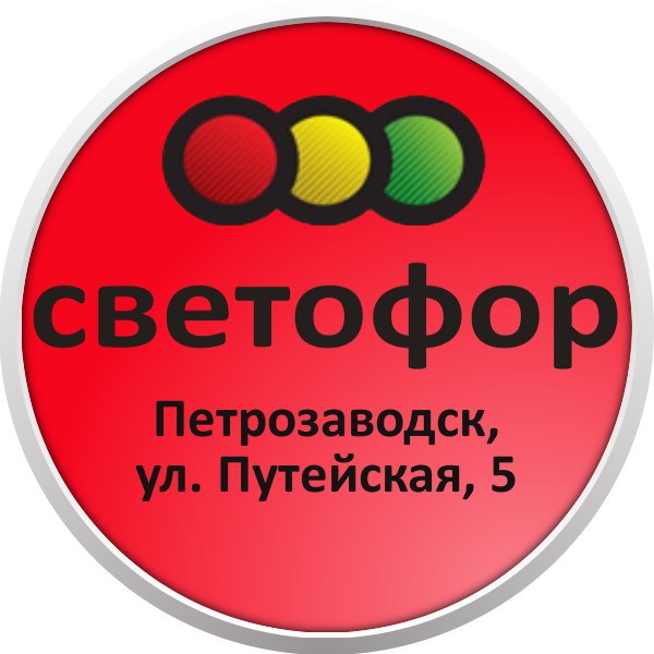 Светофор петрозаводск каталог товаров. Магазин светофор на Путейской 5 Петрозаводск. Магазин светофор в Петрозаводске на Путейской. Светофор магазин Петрозаводск. Светофор Петрозаводск Путейская.