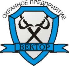 ООО "ЧОП "ВЕКТОР"