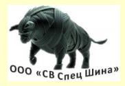 ООО "СВ СПЕЦ ШИНА"