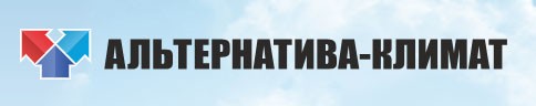ООО "АЛЬТЕРНАТИВА-КЛИМАТ"