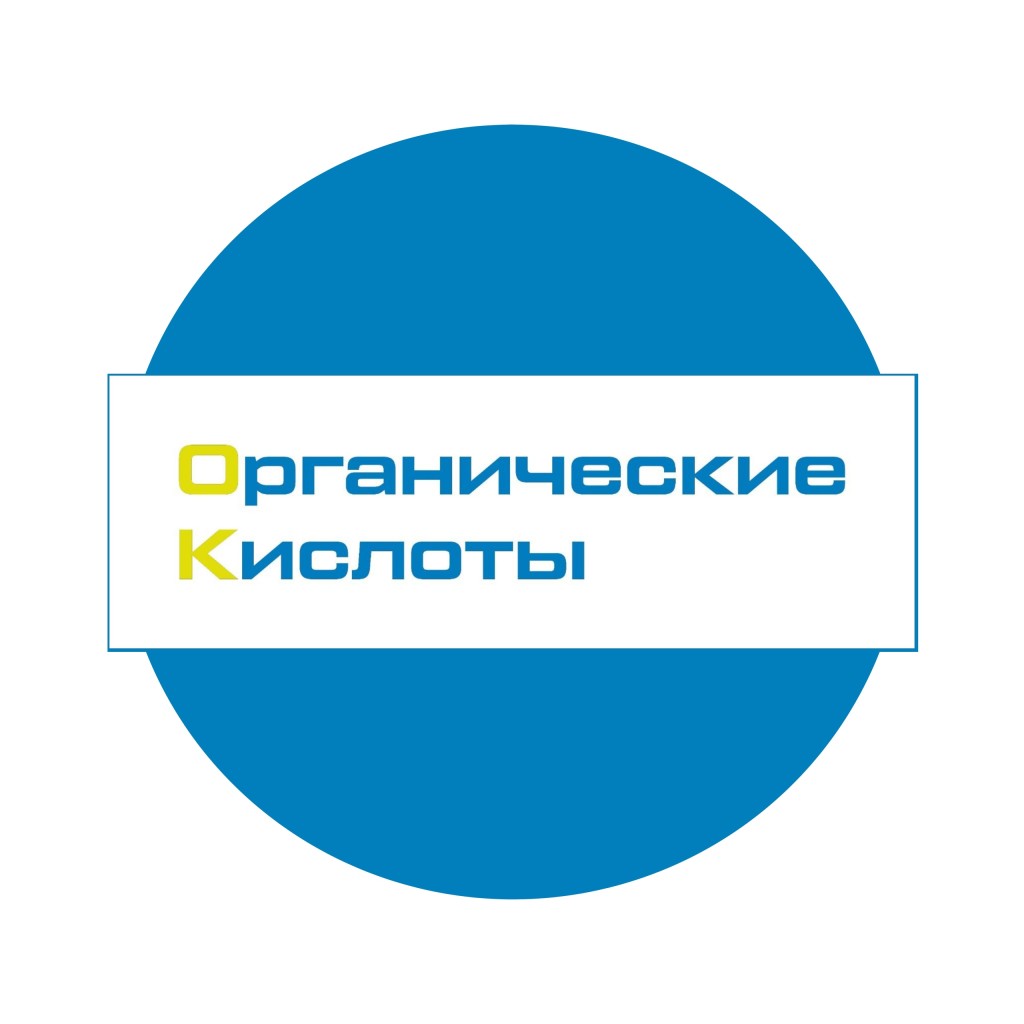 ООО "ОРГАНИЧЕСКИЕ КИСЛОТЫ"