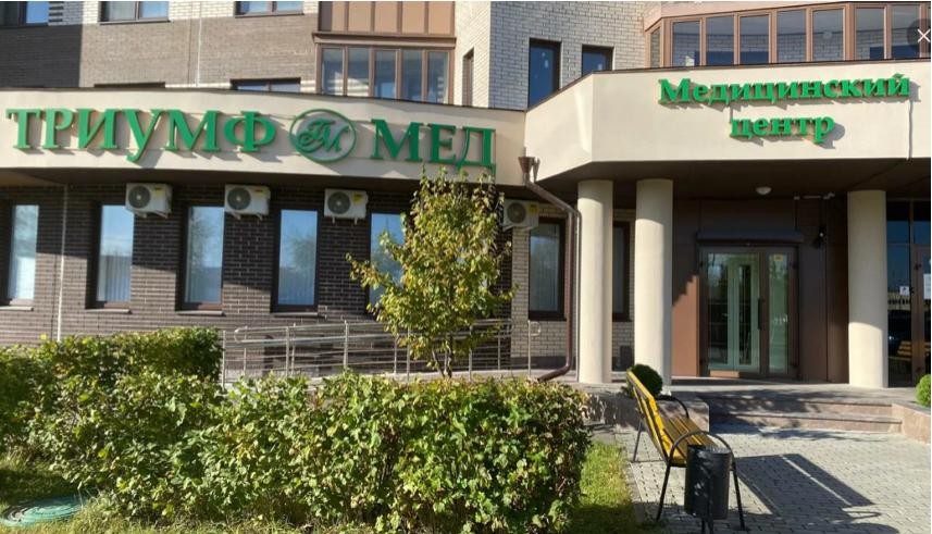 ООО МЦ "ТРИУМФ МЕД"