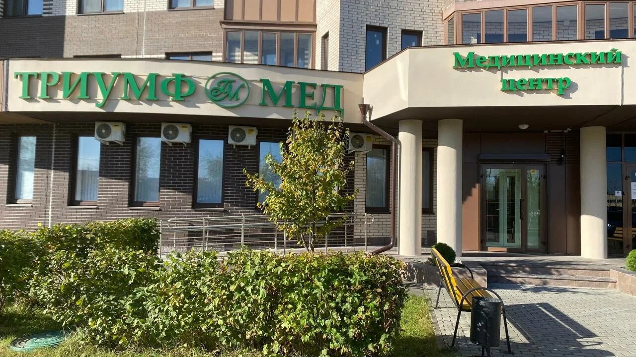 ООО МЦ "ТРИУМФ МЕД"