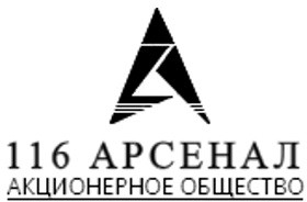 АО "116 АРСЕНАЛ"
