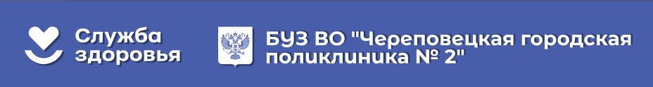 Логотип БУЗ ВО "ЧЕРЕПОВЕЦКАЯ ГОРОДСКАЯ ПОЛИКЛИНИКА № 2"