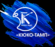Логотип ООО "КЮКО-ТАМП"