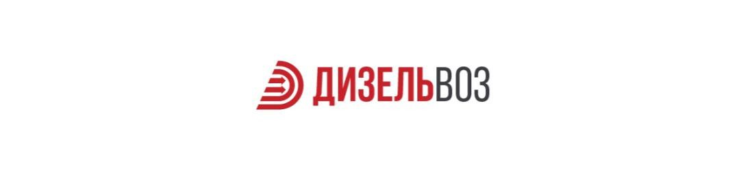 ООО "ДИЗЕЛЬВОЗ"